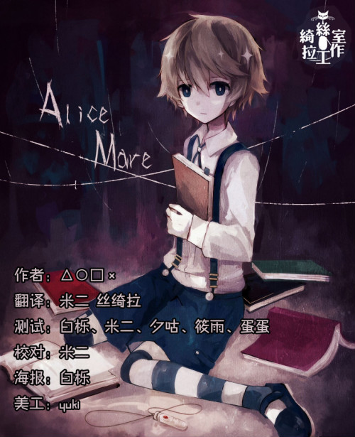 Joue à Alice mare - 繁體中文 版