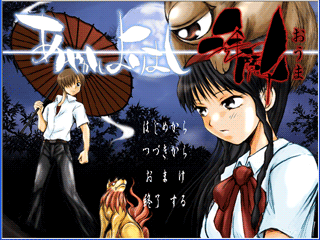 Παίξε あやかしよりまし逢魔