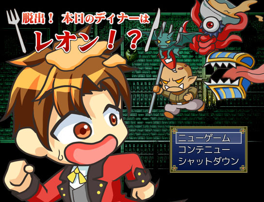 Speel 脱出！本日のディナーはレオン！？