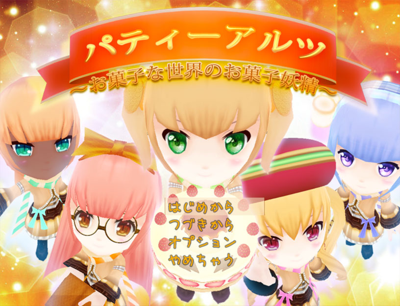 Speel パティーアルツ