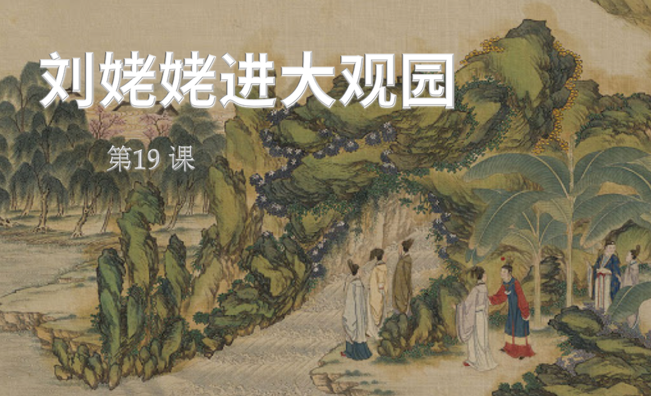 Παίξε 刘姥姥进大观园 - 安卓版Android