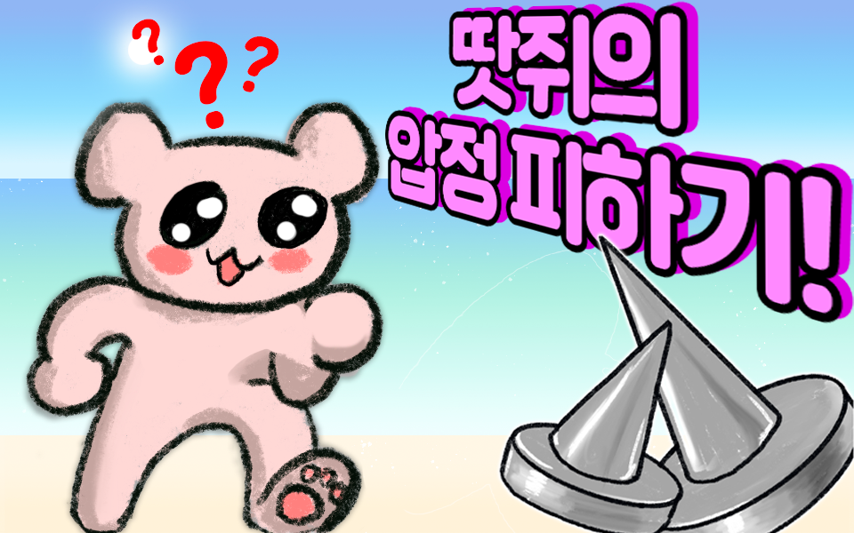 เล่น 땃쥐의 압정 피하기! 