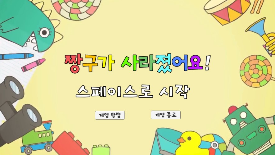 Jogue 짱구가 사라졌어요!