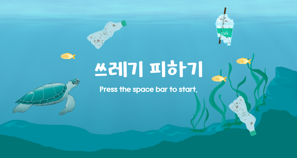 Παίξε 쓰레기 피하기