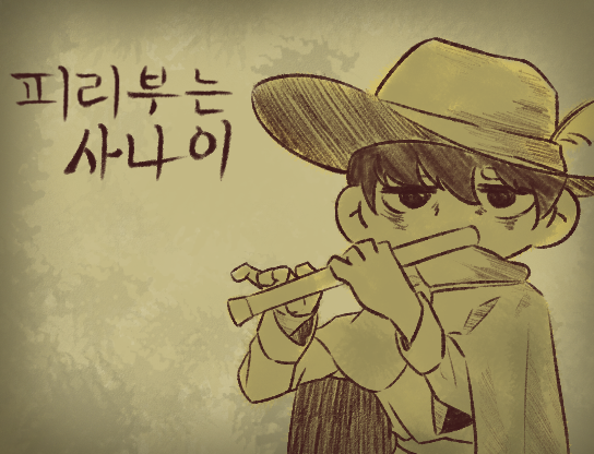 Παίξε 피리부는사나이