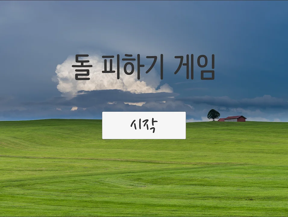 Spiele 돌 피하기