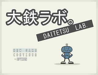 Spiele 大鉄ラボ。