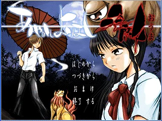 Spiele あやかしよりまし逢魔