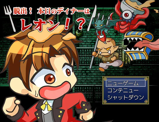 Παίξε 脱出！本日のディナーはレオン！？