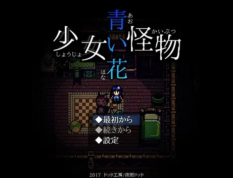 少女怪物青い花 - Скріншоти
