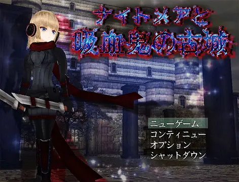 Hraj ナイトメアと吸血鬼の古城