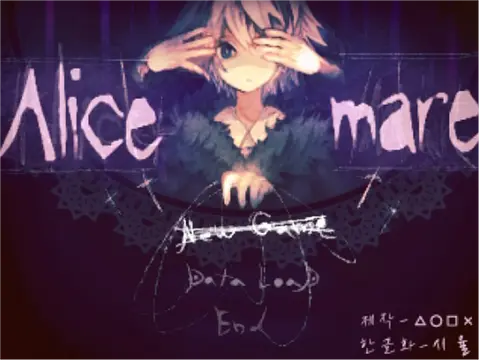Alice mare - Korean - 이미지