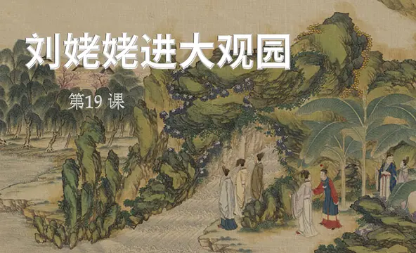 刘姥姥进大观园 - 安卓版Androidをプレイする