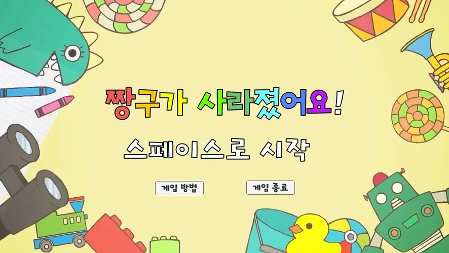 짱구가 사라졌어요!을(를) 하다