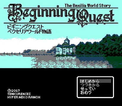 ビギニングクエスト　～ベクセリアワールド物語～ - الشاشات