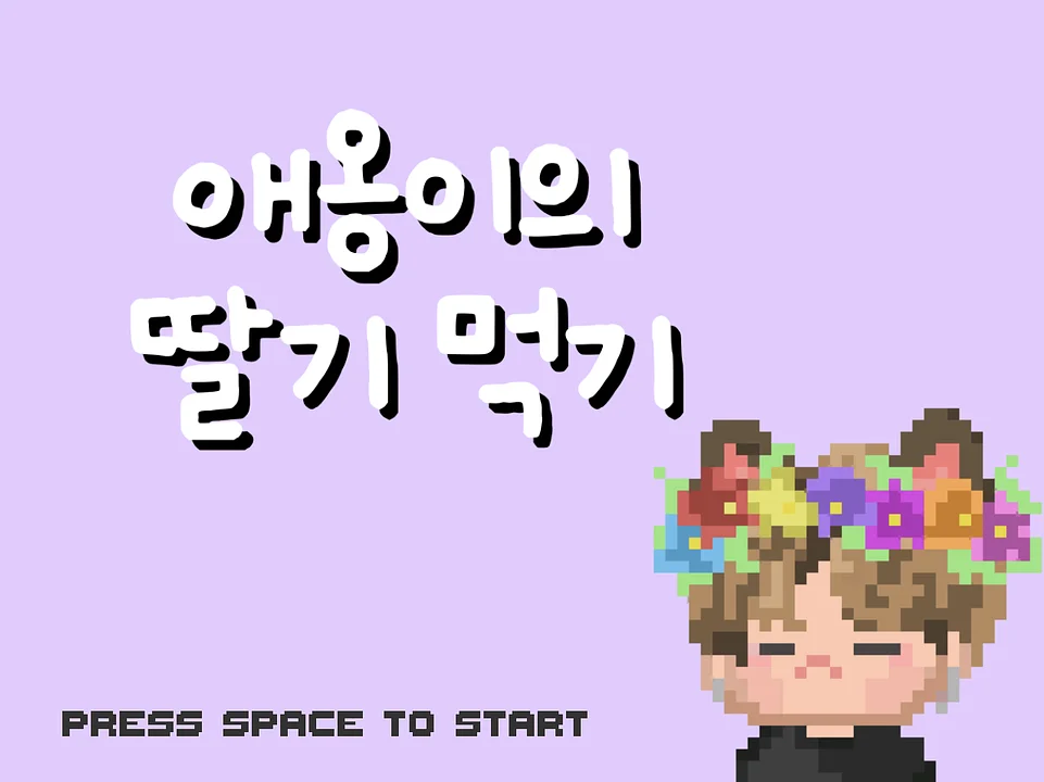 애옹이의 딸기 먹기을(를) 하다
