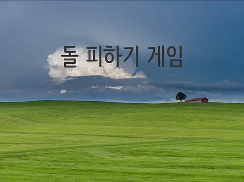 돌 피하기 - Картинки