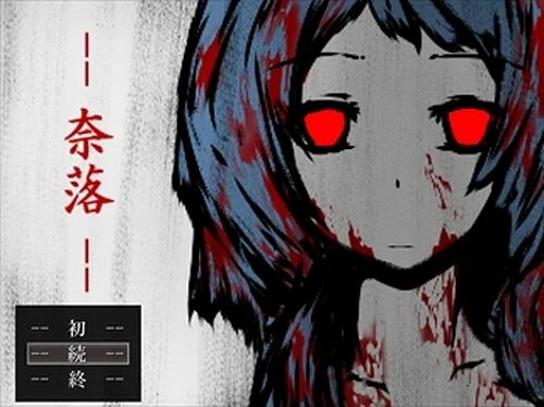 เล่น — 奈落 —