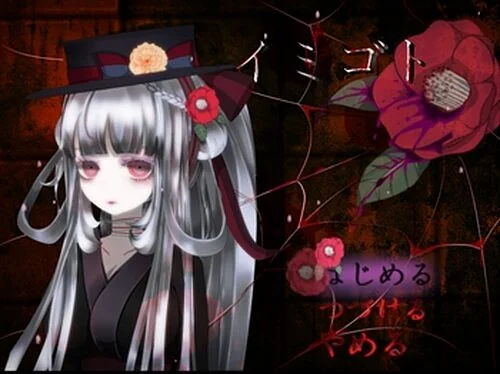 Juega a イミゴト