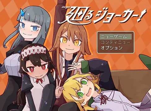 廻るジョーカー! - Скріншоти