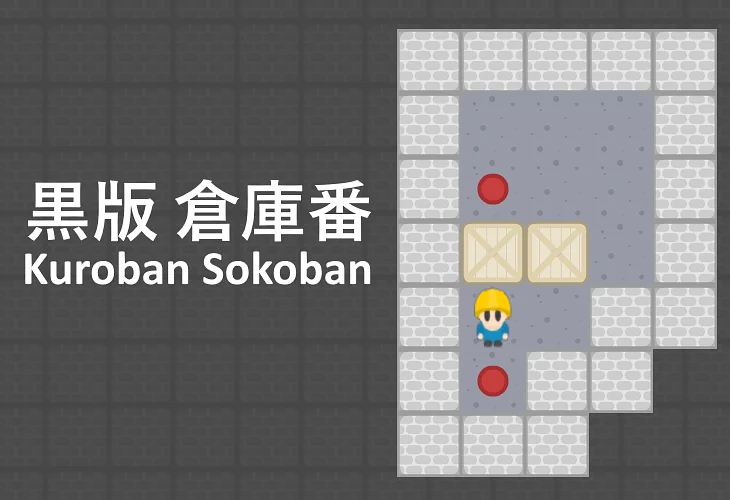 玩 Kuroban Sokoban